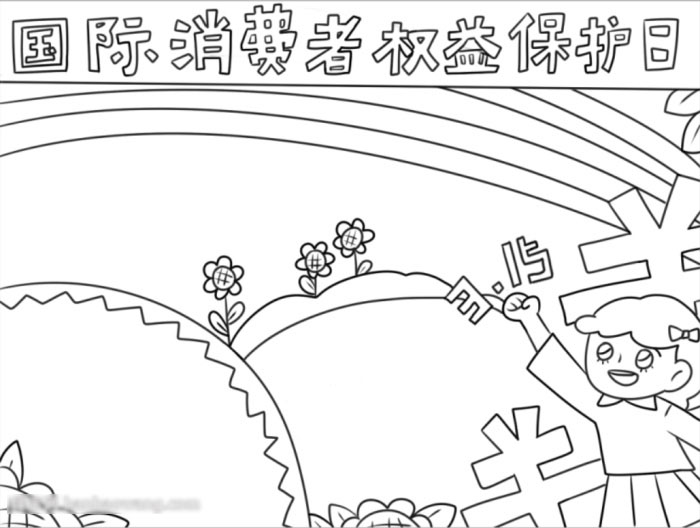 国际消费者权益保护日获奖作品-图3