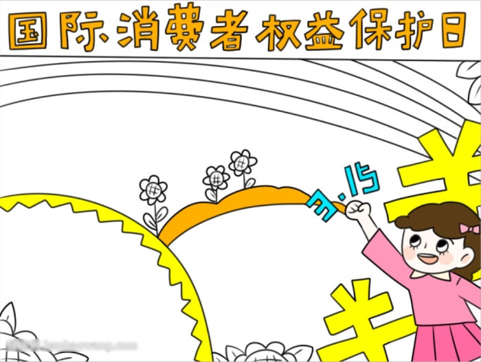 国际消费者权益保护日获奖作品-图4