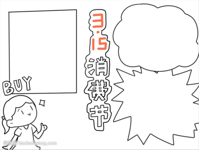 315消费节手抄报好画字少-图2