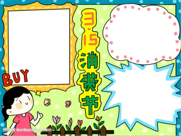315消费节手抄报好画字少-图4