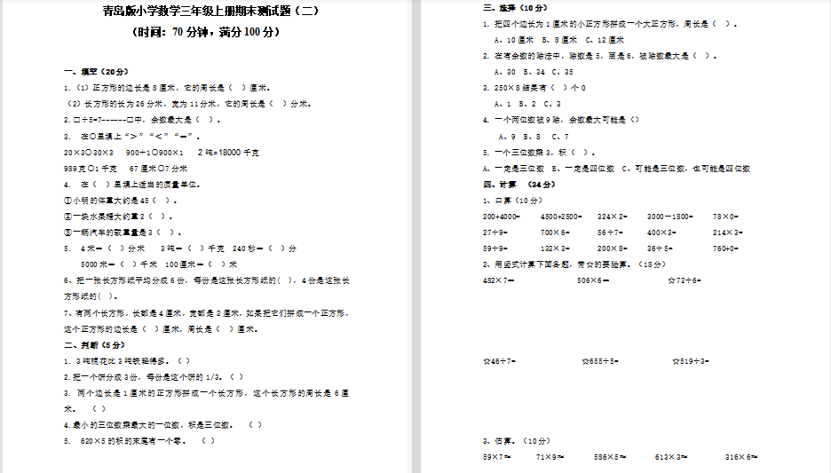 2021青岛版三年级数学上册期末复习题2（含答案）-第1张
