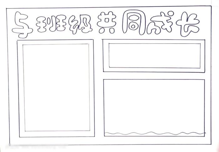 与班级共同成长手抄报这样画最简单-图2