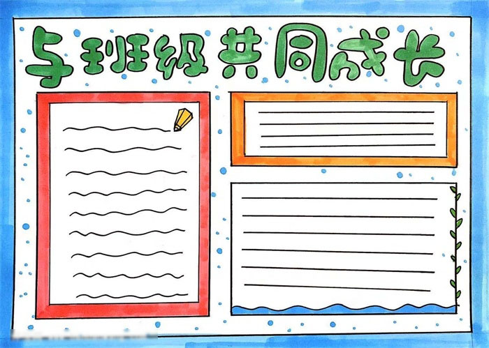与班级共同成长手抄报这样画最简单