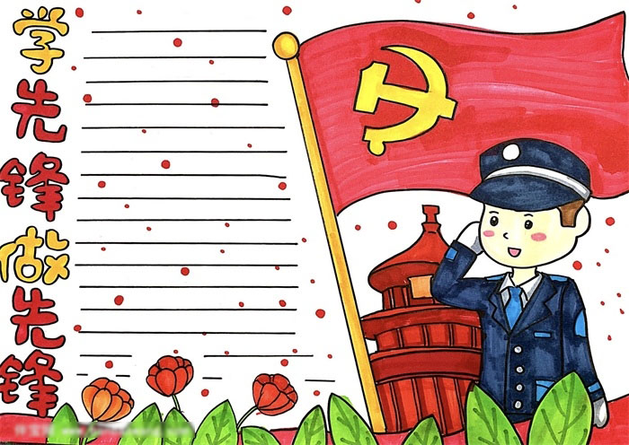 学先锋做先锋手抄报一年级