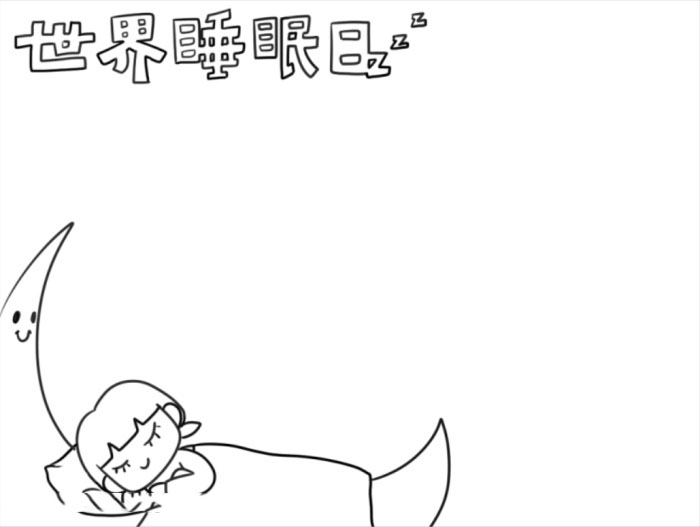 世界睡眠日手抄怎么画-图1