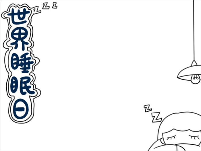 小学六年级世界睡眠日小报-图1