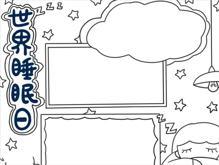 小学六年级世界睡眠日小报-图3