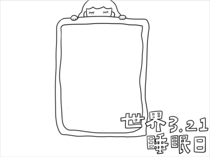 漂亮优秀的世界睡眠日手抄报-图1