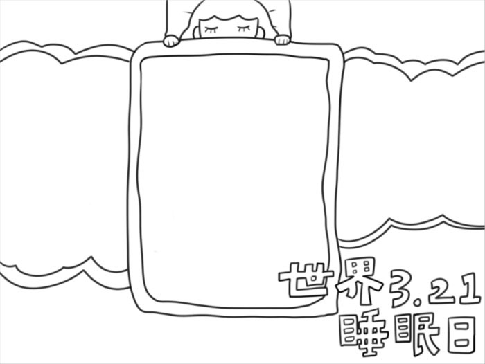 漂亮优秀的世界睡眠日手抄报-图2