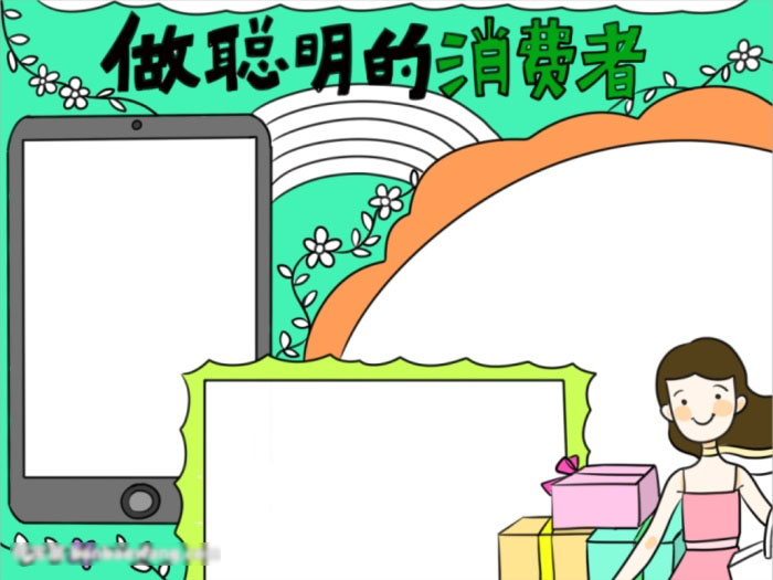 做聪明的消费者宣传手抄报-图4