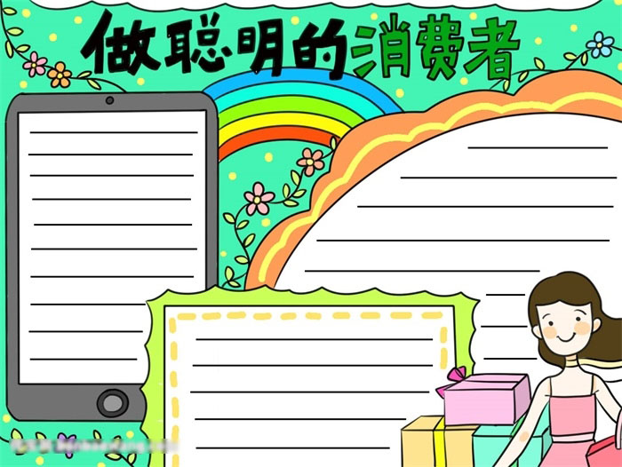 做聪明的消费者宣传手抄报