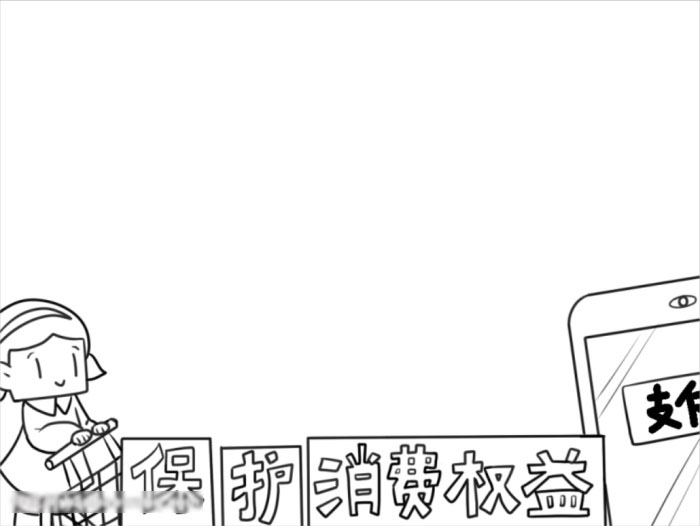 关于保护消费权益的手抄报-图1