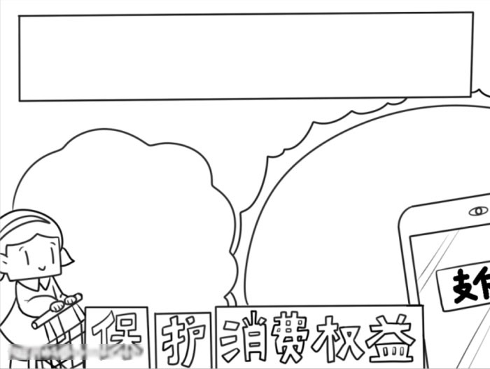 关于保护消费权益的手抄报-图2