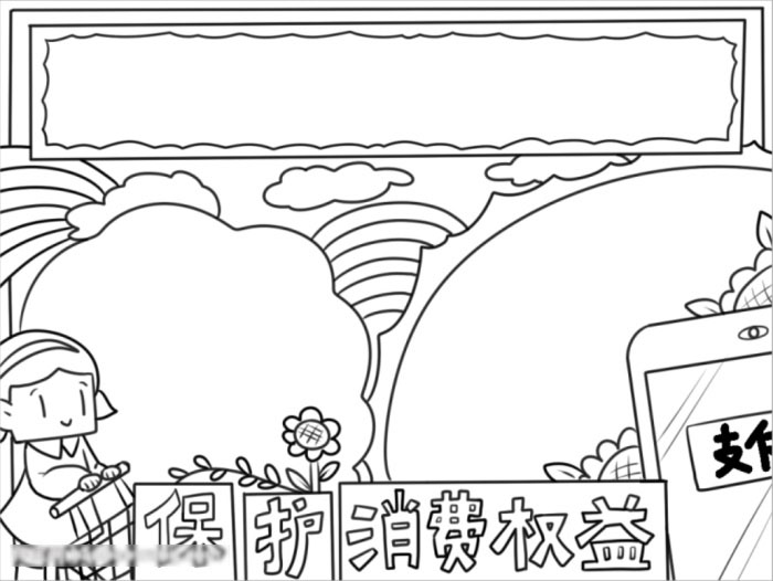 关于保护消费权益的手抄报-图3