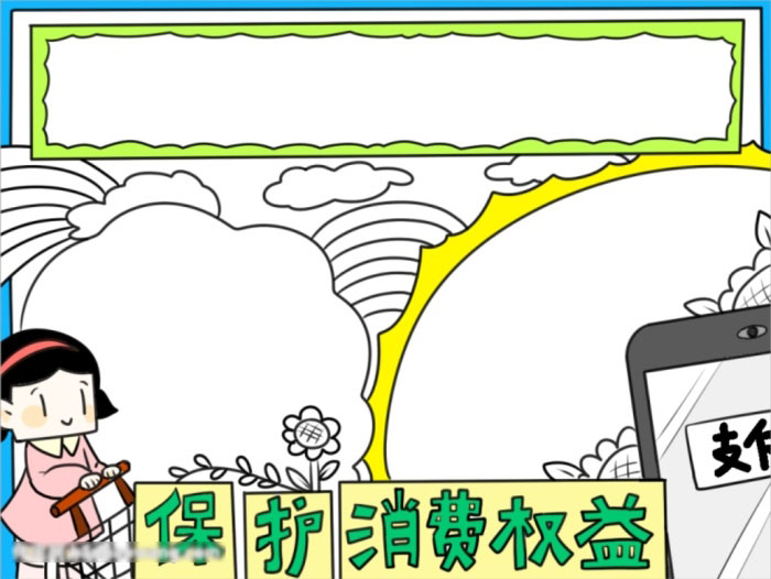 关于保护消费权益的手抄报-图4