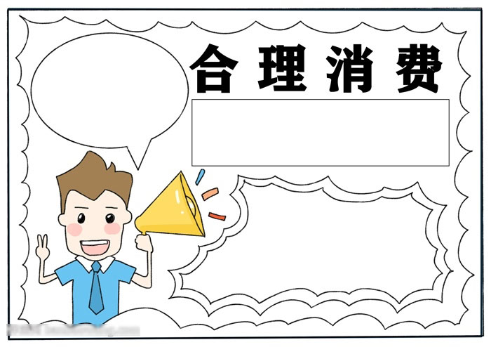 怎么画合理消费手抄报-图3