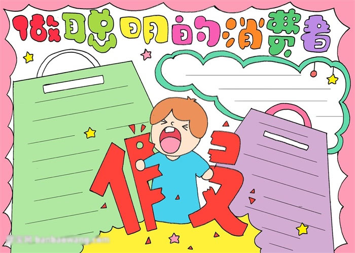 打假手抄报-做聪明的消费者