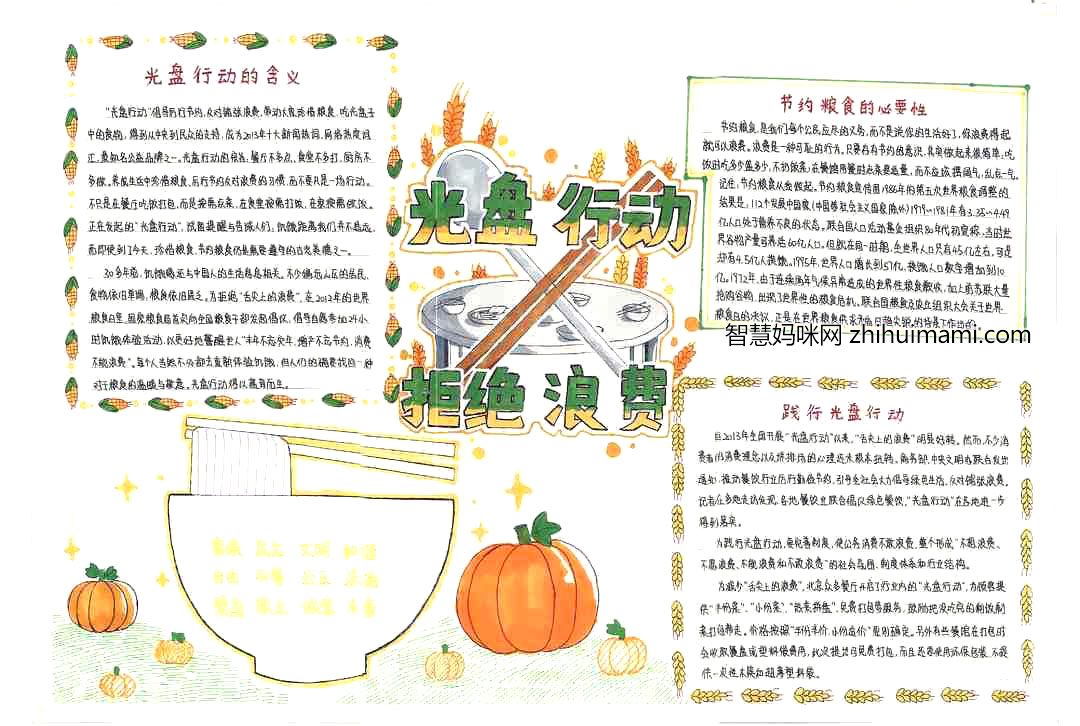 光盘行动我实践主题手抄报图片-图1