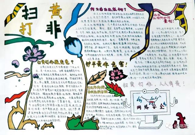 扫黄打非手抄报这样画-图1