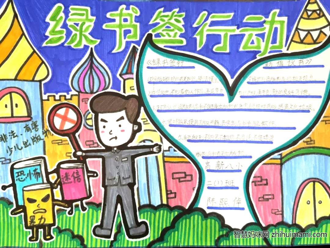 绿书签护苗行动手抄报图片（10张）-图3