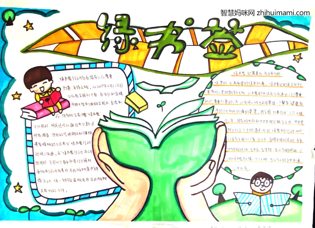 小学生绿书签行动手主题手抄报绘画-图2