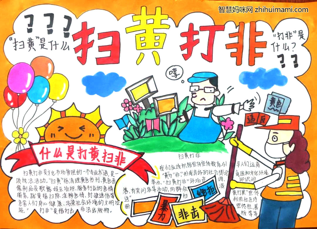 扫黄打非护苗行动手抄报图片-图1