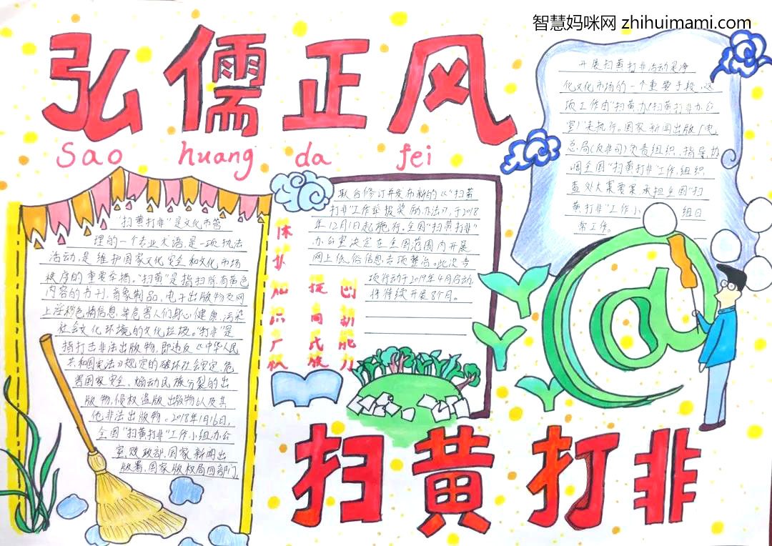 扫黄打非护苗行动手抄报图片-图2