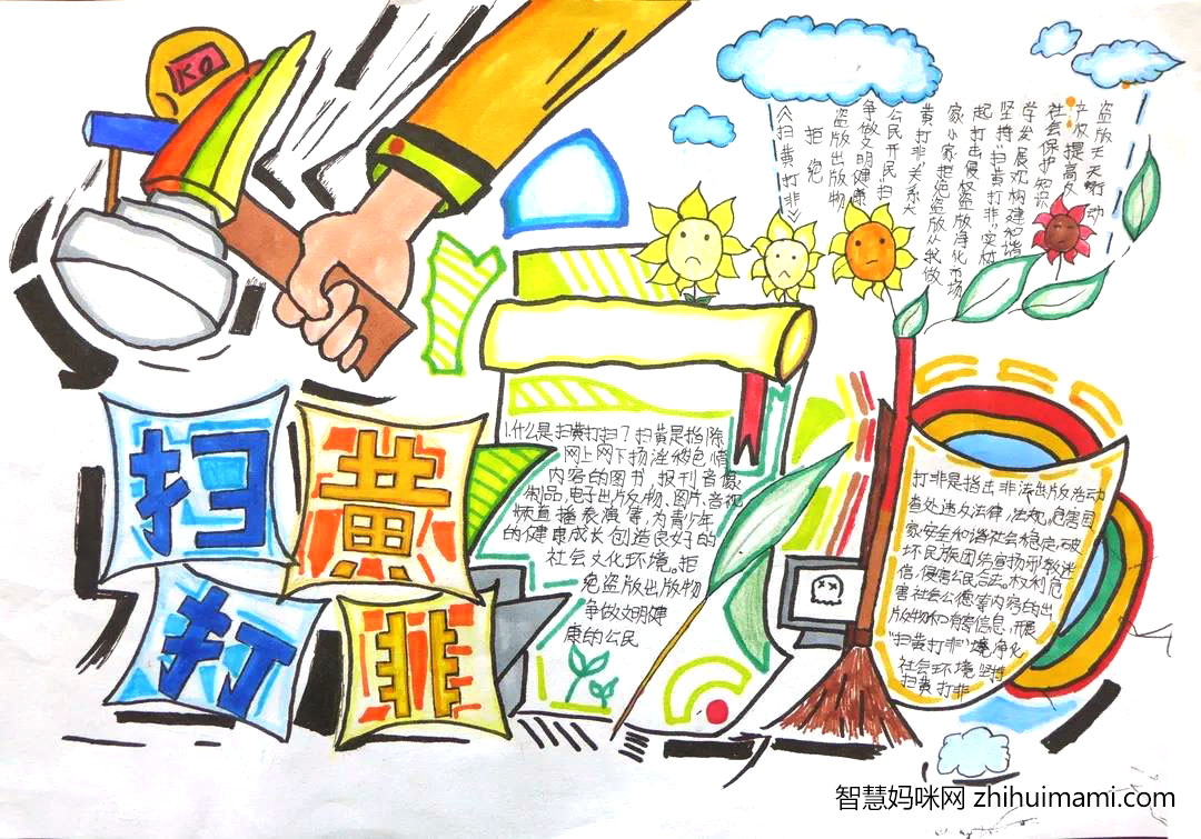 扫黄打非主题的手抄报绘画-图1
