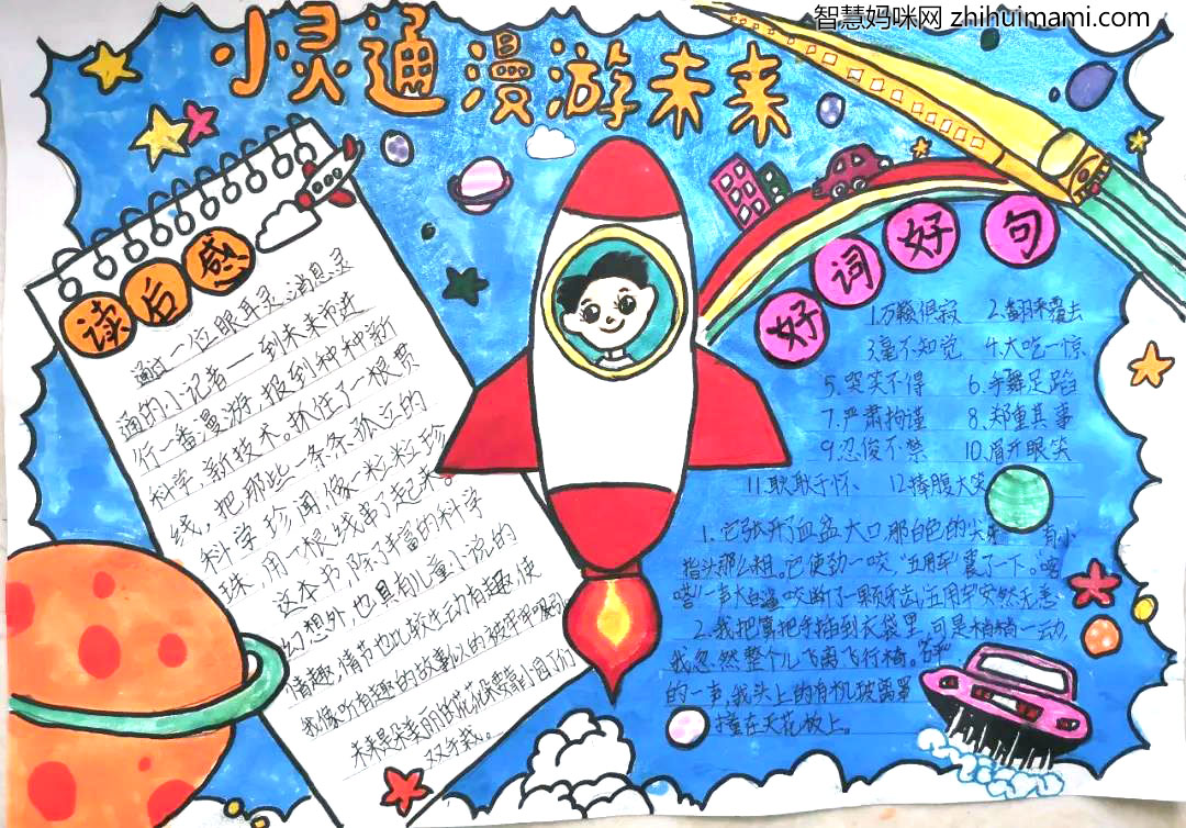 3张漂亮的小灵通漫游未来手抄报-图3