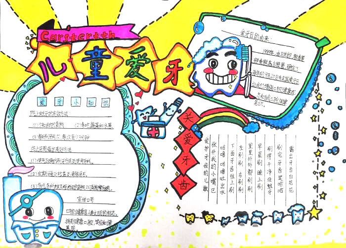 小学生爱护牙齿手抄报一等奖-图1
