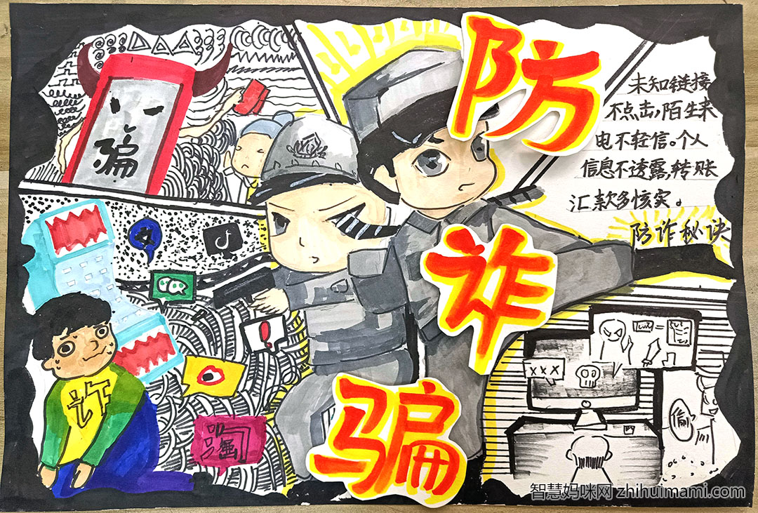 五年级防诈骗手抄报绘画一等奖-图3