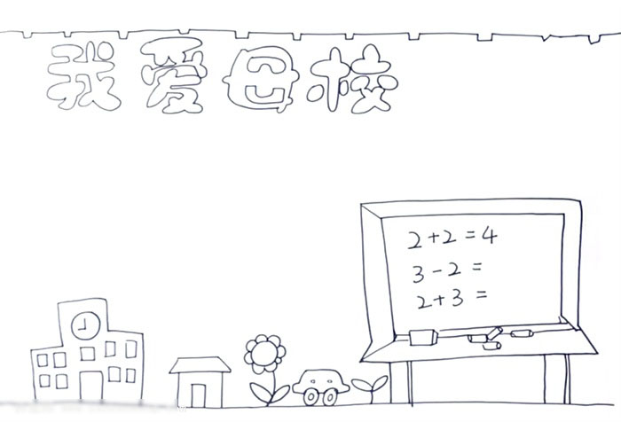 如何画我爱母校手抄报-图1