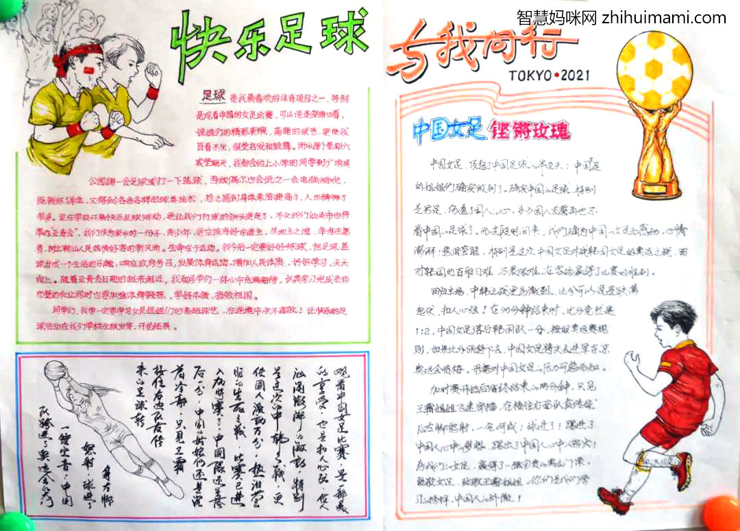 快乐足球语文同行手抄报图片-图5