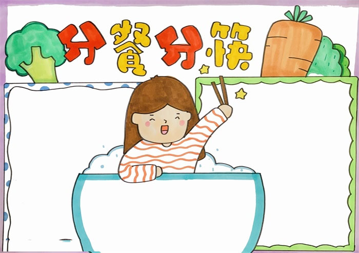 小学五年级分餐分筷手抄报-图4