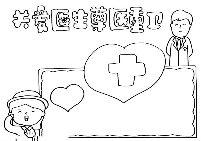 关爱医生尊医重卫的手抄报怎么画-图2