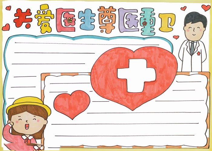 关爱医生尊医重卫的手抄报怎么画