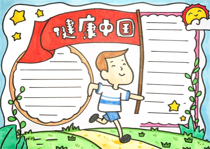 健康中国的手抄报怎么画