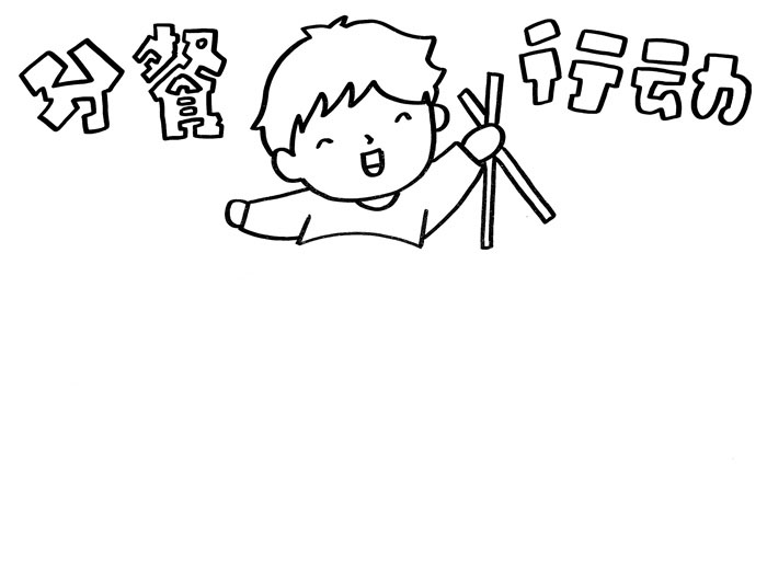 小学五年级分餐行动手抄报-图1