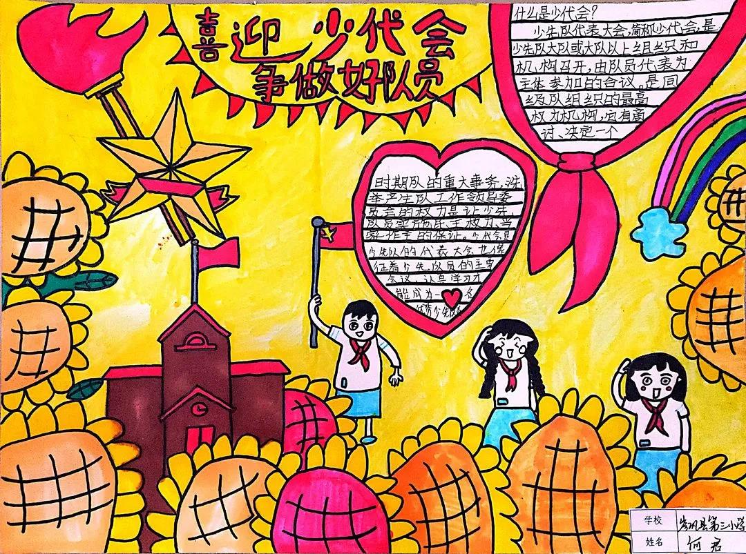 喜迎少代会手抄报——你好少代会-图4