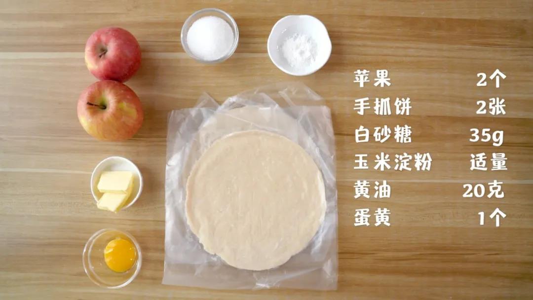 食材准备：​苹果2个，手抓饼2张，白砂糖35g，玉米淀粉适量，黄油20克，蛋黄1个