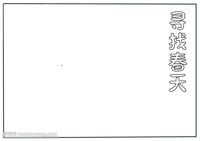 寻找春天手抄报获奖-图1