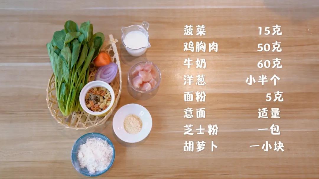 材料准备：菠菜15克，鸡胸肉50克，牛奶60克，洋葱30克，胡萝卜30克，面粉5克，意面 30克，芝士粉 适量、