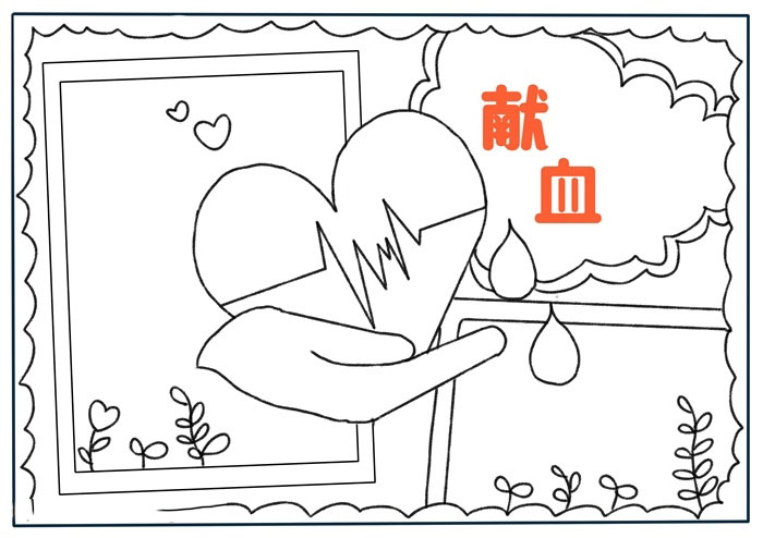 以献血为主题的手抄报怎么画-图2