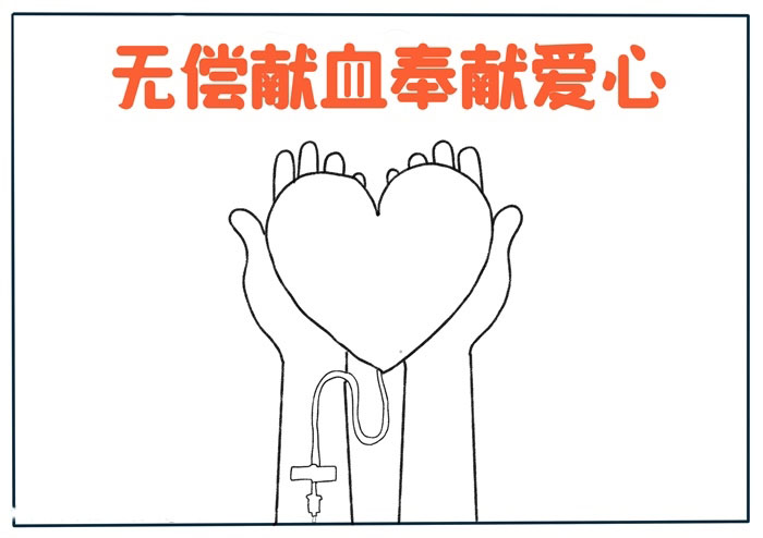 无偿献血奉献爱心手抄报简单漂亮-图1