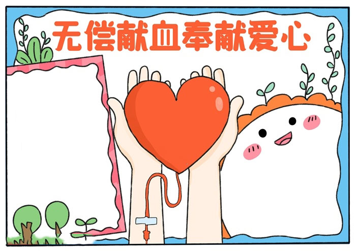无偿献血奉献爱心手抄报简单漂亮-图4