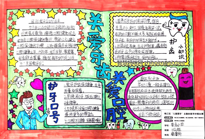 全国爱牙日小学生手抄报-图6