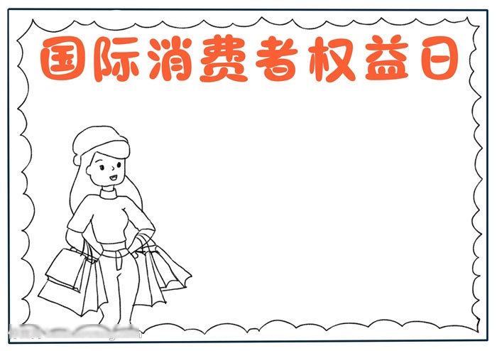 国际消费都权益日手抄报简单好画-图1