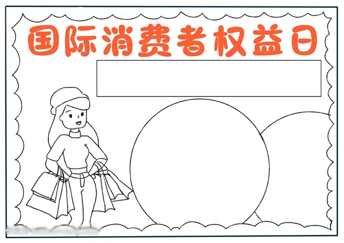 国际消费都权益日手抄报简单好画-图2
