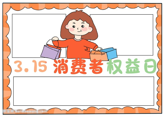 关于315消费者权益日的手抄报-图3