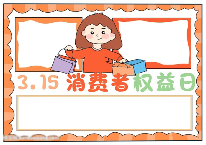 关于315消费者权益日的手抄报-图4